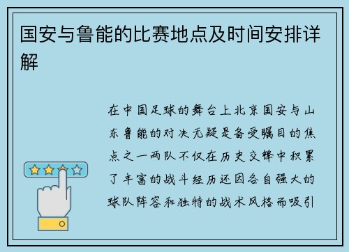 国安与鲁能的比赛地点及时间安排详解