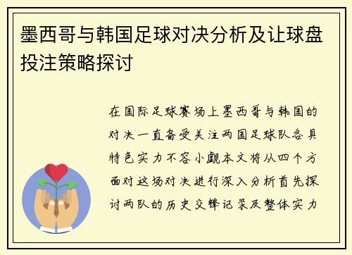 墨西哥与韩国足球对决分析及让球盘投注策略探讨