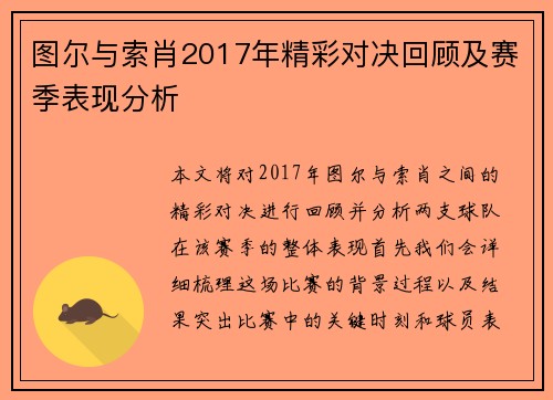 图尔与索肖2017年精彩对决回顾及赛季表现分析
