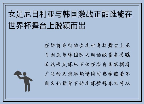 女足尼日利亚与韩国激战正酣谁能在世界杯舞台上脱颖而出