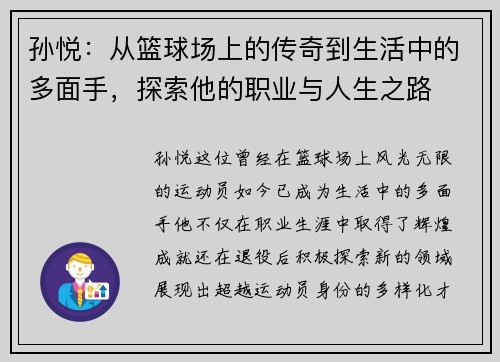 孙悦：从篮球场上的传奇到生活中的多面手，探索他的职业与人生之路