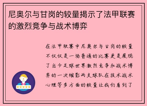 尼奥尔与甘岗的较量揭示了法甲联赛的激烈竞争与战术博弈