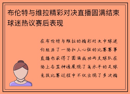 布伦特与维拉精彩对决直播圆满结束球迷热议赛后表现