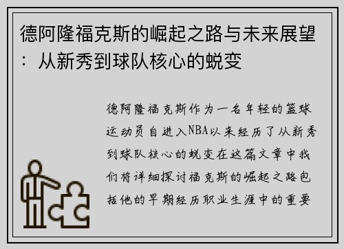 德阿隆福克斯的崛起之路与未来展望：从新秀到球队核心的蜕变